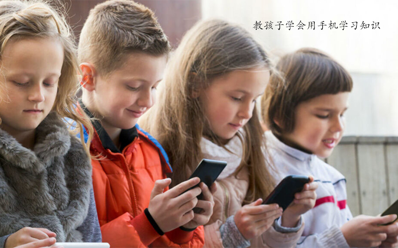 防止孩子沉迷于手机的方法